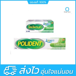 ครีมติดฟันปลอม Polident Fresh Mint โพลิเดนท์ครีม กลิ่นเฟรชมิ้นท์ 20กรัม /60กรัม