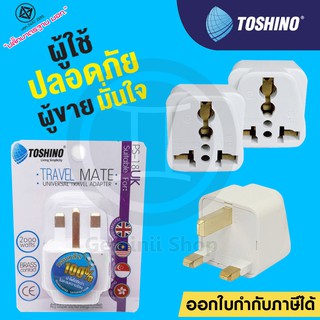 Toshino ปลั๊กแปลงขา อังกฤษ ฮ่องกง Universal รุ่น PS-18UK / EA-UK 3500W / FS-18UK มีฟิว อย่างดี