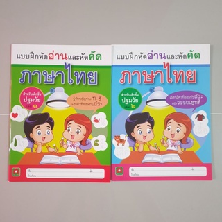 🐰แบบแยกเล่ม🐰แบบฝึกหัดอ่านและคัด ภาษาไทย