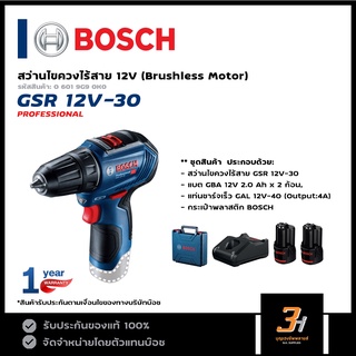 BOSCH สว่านไขควงไร้สาย 12V รุ่น GSR 12V-30 ของแท้ รับประกัน 1 ปี