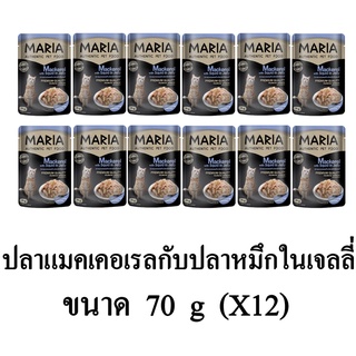 Maria มาเรีย อาหารเปียกแมว รสปลาแมคเคอเรลกับปลาหมึกในเจลลี่ ขนาด 70g.(x12 ซอง)