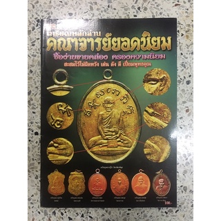 หนังสือเหรียญหลักล้าน คณาจารย์ยอดนิยม