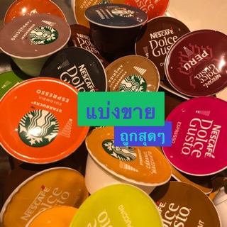 📌ส่งฟรี ✅ แบ่งขาย☕️แคปซูลกาแฟ Dolce gusto Nescafé/Starbuck ถูกกว่าซื้อเป็นกล่อง