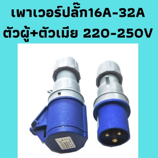 เพาเวอร์ปลั๊ก ปลั๊กเพาเวอร์ ปลั๊กเพาเวอร์2P ปลั๊ก power ตัวผู้ &amp; ตัวเมีย มีให้เลือกขนาด 16A และ 32A