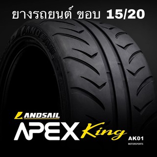 ยางรถยนต์  ขอบ15 / 20 LANDSAIL APEXKing AK01 ยางใหม่ ปี 2020 ยางใหม่ลายซิ่ง