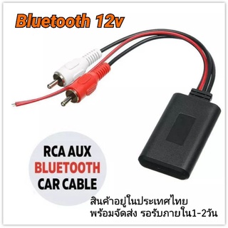 โมดูล ตัวรับสัญญาณ บลูทูส 12v 2RCA Aux  Bluetooth car cable 12v