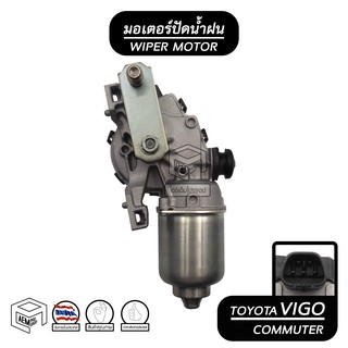 มอเตอร์ปัดน้ำฝน TOYOTA VIGO 04 - 11  ,FORTUNER 05 - 12 ,COMMUTER 05 - 14, เวนจูรี่ 12V  มอเตอร์ฉีดน้ำฝน