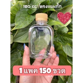 ขวดเปล่า 180 cc.ทรงแบนกั๊ก 1 แพค 150 ขวดพร้อมฝา