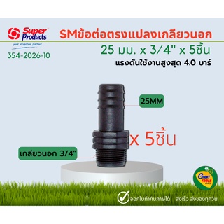 SUPER PRODUCTS ข้อต่อตรงแปลง เกลียวนอก SM 25 มม. x 3/4"  (5ชิ้น) 354-2026-10