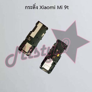 กระดิ่งโทรศัพท์ [Loud Speaker Buzzer] Xiaomi Mi 9t