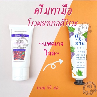 ครีมทามือศิริราช Hand lotion siriraj ครีมทามือ กลิ่นผลไม้ กลิ่นหอม มือชุ่มชื่น คนีมศิริราช