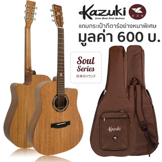 Kazuki กีตาร์โปร่ง คอเว้า ไม้ท็อปโซลิดมะฮอกกานี 41 นิ้ว รุ่น Soul Series 41DCMG + แถมฟรีกระเป๋ากีตาร์หนาพิเศษ