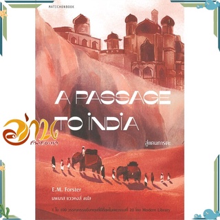 หนังสือ  A PASSAGE TO INDIA สู่แดนภารตะ หนังสือใหม่ มือหนึ่ง พร้อมส่ง  #อ่านกันเถอะเรา