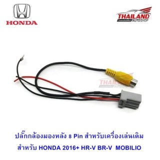 Thailand ปลั๊กกล้องมองหลัง 8 Pin สำหรับเครื่องเล่นเดิม สำหรับ HONDA 2016+ HR-V/ BR-V / MOBILIO