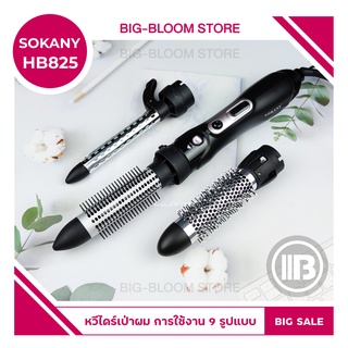 ✅พร้อมส่ง✅ SOKANY HB 825 ชุดไดร์แต่งผม ทรงผมสวยเก๋ไม่ซ้ำ 7 วัน 7 สไตล์ ไฟฟ้า