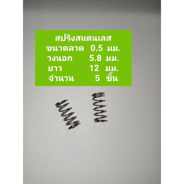 สปริงกด0.5มิลลิเมตีจำนวน5ชิ้น