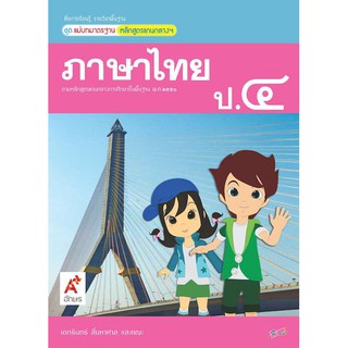 สื่อฯ แม่บทมาตรฐาน ภาษาไทย ป.4