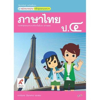 ภาษาไทย ป.4 (อจท) แม่บทมาตรฐาน หนังสือเรียน