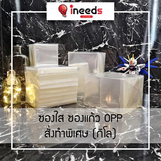 🔥 พร้อมส่ง #ซองใส ซองแก้ว OPP สั่งทำพิเศษ แพคประหยัด หลายขนาด (กิโลกรัม)