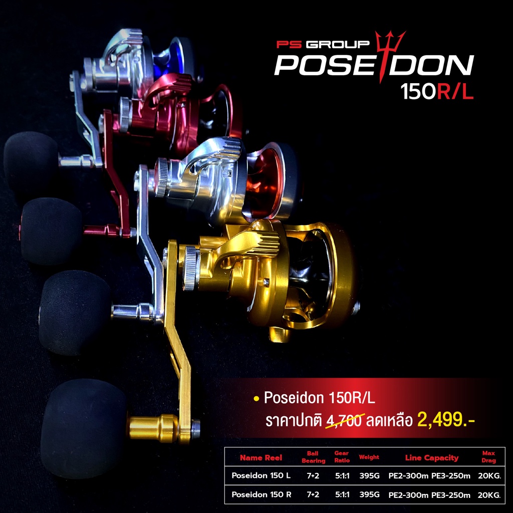 รอกตกปลา รอกจิ๊ก รอกตกปลาบึก Poseidon 150