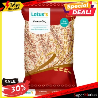 🔥อย่างดี🤩!! โลตัส ข้าวหอมมันปู 2กก. Lotuss Mun Poo Fragrant Rice 2kg