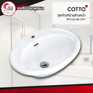 COTTO C007 อ่างล้างหน้า รุ่น เจด สีขาว   (1 ออร์เดอร์สั่งได้เเค่ 1 ชิ้นค่ะ)