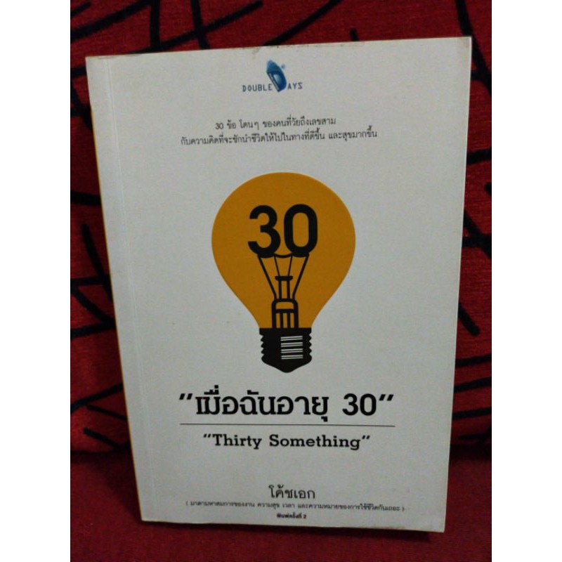 (32) เมื่อฉันอายุ 30 " Thirty Something " โดย โค้ชเอก