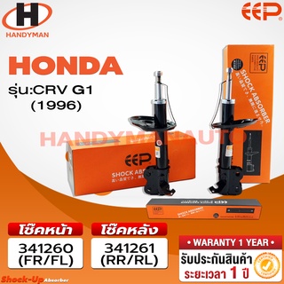 โช๊คอัพ EEP HONDA CRV 96 G1