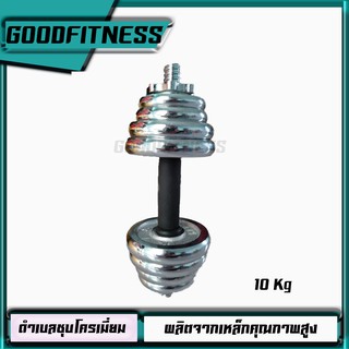 ดัมเบลDumbbell มี 8แผ่น 10 KG เหล็กชุบโครเมี่ยม อย่างดี วัสดุเหล็กคุณภาพ