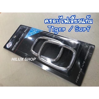 ครอบไฟเลี้ยวแก้มโครเมี่ยม สำหรับ Tiger D4D / Surf / LN130