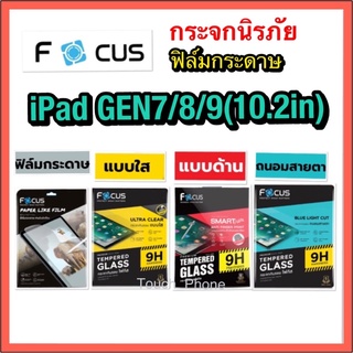 ฟิล์มกระดาษ❌กระจกนิรภัยกะนจอแตก❌Ipad GEN7/GEN8/GEN9 10.2in❌ลงโค้งพิเศษ❌แบบด้าน❌ยี่ห้อโฟกัส❌พร้อมส่ง❌