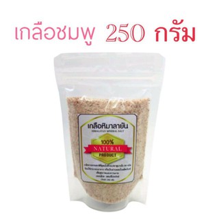 เกลือชมพู 250 กรัม (Himalayan Mineral Salts) เกลือหิมาลัย เกลือหิมาลายัน เกลือจากธรรมชาติ