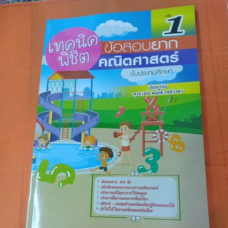 เทคนิคพิชิต ข้อสอบยากคณิตศาสตร์ ชั้นประถมศึกษา เล่ม 1