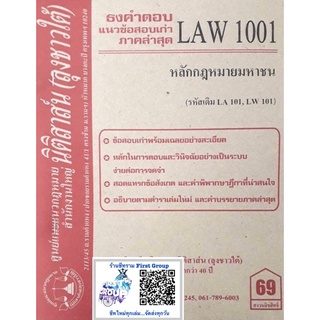 ชีทราม ธงคำตอบข้อสอบเก่า LAW1101 (LAW1001/LA101) หลักกฎหมายมหาชน #นิติสาส์น ซ.ราม41/1