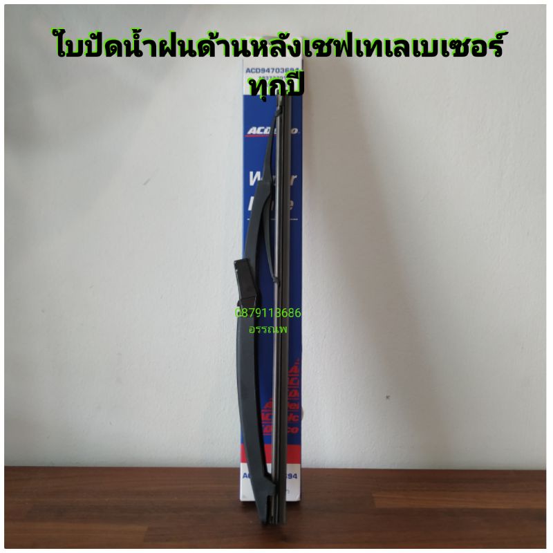 ใบปัดน้ำฝนด้านหลังเชฟแคบติว่าแท้ทุกปี