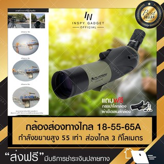 กล้องส่องทางไกล ตาเดียว กล้องส่องนก Celestron 18-55x65A  [แนะนำ]