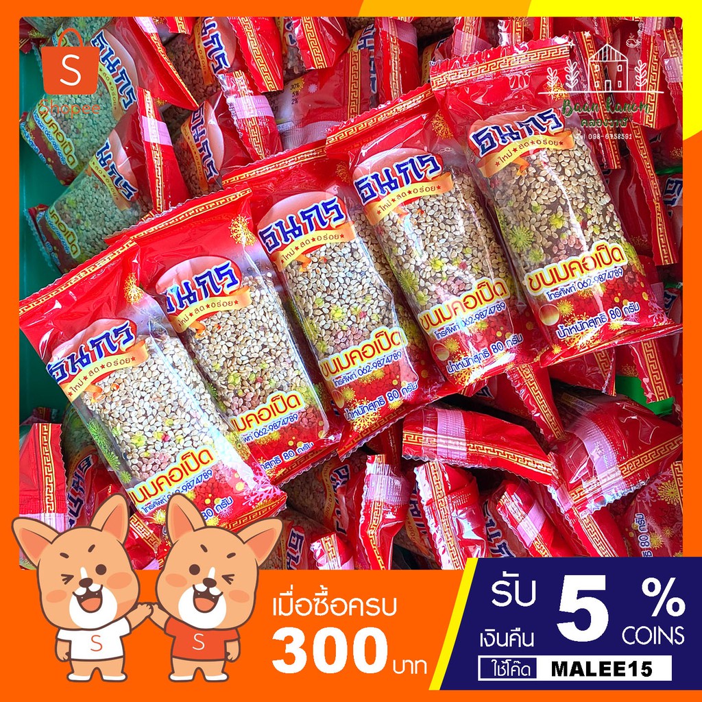 💢ขนมคอเป็ด 60 กรัม (1แพ็ค10ชิ้น) ไส้ถั่วตัด ขนมโบราณ ขนมเจ๊ก คอเป็ดโรยงาขาว ใหม่ สด อร่อย หวานกำลังด