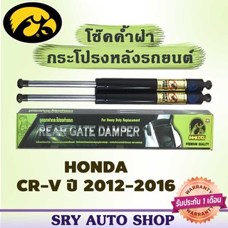 โช๊คค้ำฝากระโปรงหลัง HAWKEYES HONDA CRV ปี 2012 - 2016