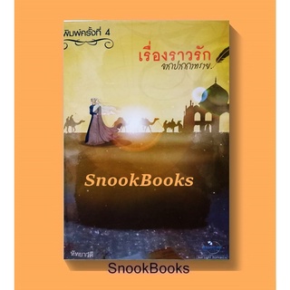 นิยาย เรื่องราวรักจากปากกาทราย โดย หัทยาวดี (มือสอง)