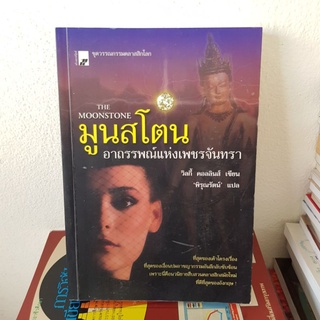 #1402 มูนสโตน อาถรรพณ์แห่งเพชรจันทรา หนังสือมือสอง