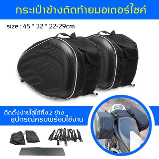 กระเป๋าคู่ติดท้ายรถมอเตอร์ไซค์ Motorcycle waterproof Saddle Bags ราคาถูกที่สุด