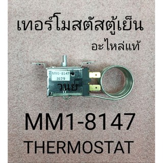 เทอรโมสตัสตู้เย็นMM1-8147 อะไหลแท้