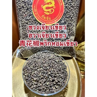 ชวงเจียวเขียว (ฮวาเจียวเขียว) 青花椒พริกหอมเขียว พริกหมาล่า เผ็ดชาGreen Sichuan Pepper พริกเขียว