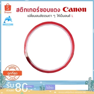 สติ๊กเกอร์ขอบแดง สีแดงเลนส์L สำหรับตกแต่งเลนส์Canon เม้าท์EF, RF เปลี่ยนเลนส์ธรรมดาๆของคุณให้กลายเป็นเลนส์ L