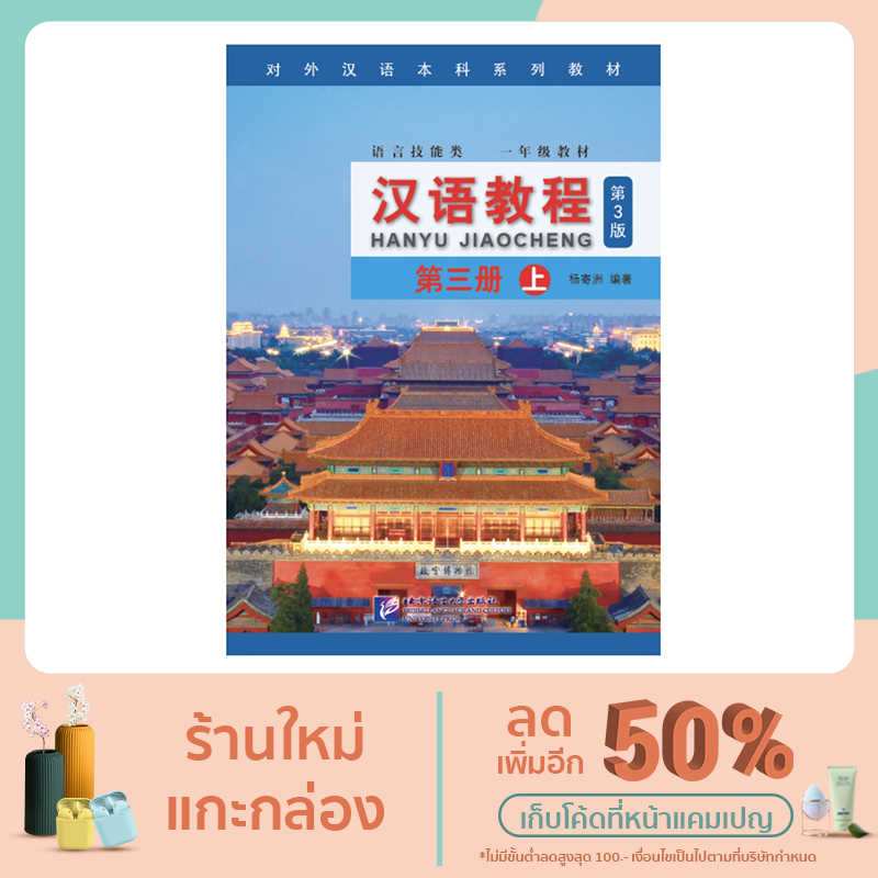 🚚มีส่งด่วน✨Hanyu Jiaocheng汉语教程（第三版）(พิมพ์ครั้งที่ 3 ฉบับภาษาอังกฤษ ) （ แถมไฟล์เฉลย ฟรี!! ） ชุดยอดฮิตยอดนิยมตลอดก รูปที่ 4