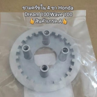 ชามครัชใน4ขา Honda ดรีม100,เวฟ100 👍สินค้าเกรด A👍 รหัส 22350-115-020 (Dream 100,Wave 100)