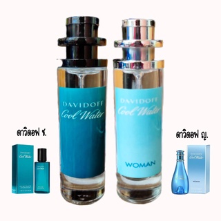 น้ำหอมดาวิดอฟ ชาย/หญิงญ กลิ่นเทียบแบรนด์ ขนาด 35ml.