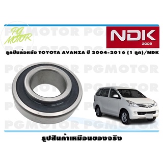 ลูกปืนล้อหลัง TOYOTA AVANZA ปี 2004-2016 (1 ลูก)/NDK