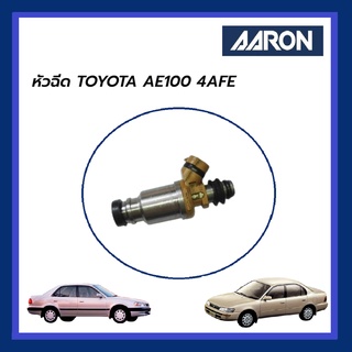 AARON หัวฉีด TOYOTA AE100 4AFE โตโยต้า เออี100