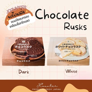 [ พร้อมส่ง ] Chocolate rusk ช็อกโก้&amp;ไวท์ช็อกโก้ พรีเมียมจากญี่ปุ่น